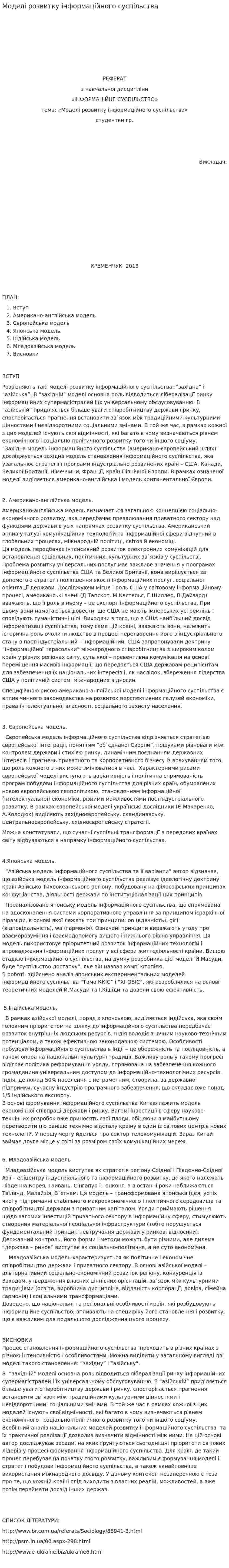 Моделі розвитку інформаційного суспільства