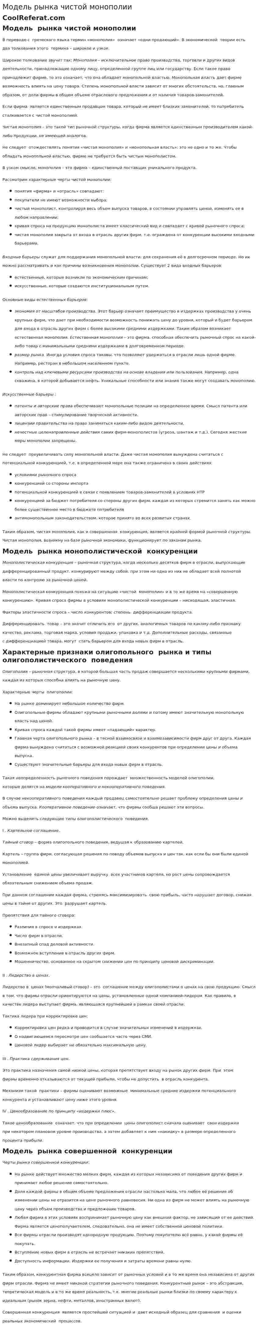 Модель рынка чистой монополии