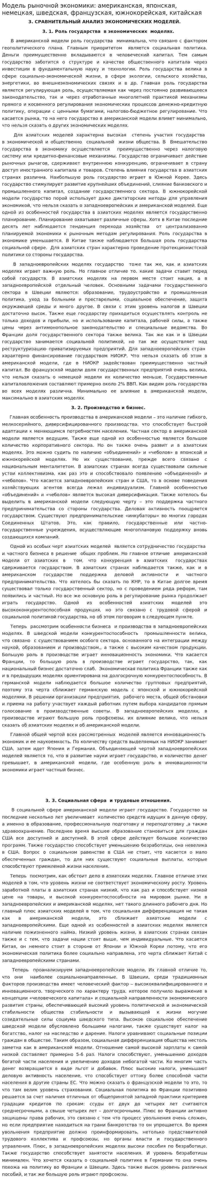 Модель рыночной экономики: американская, японская, немецкая, шведская, французская, южнокорейская, китайская