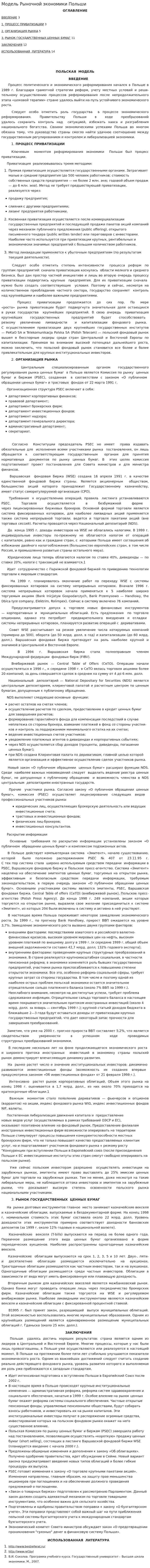 Модель Рыночной экономики Польши