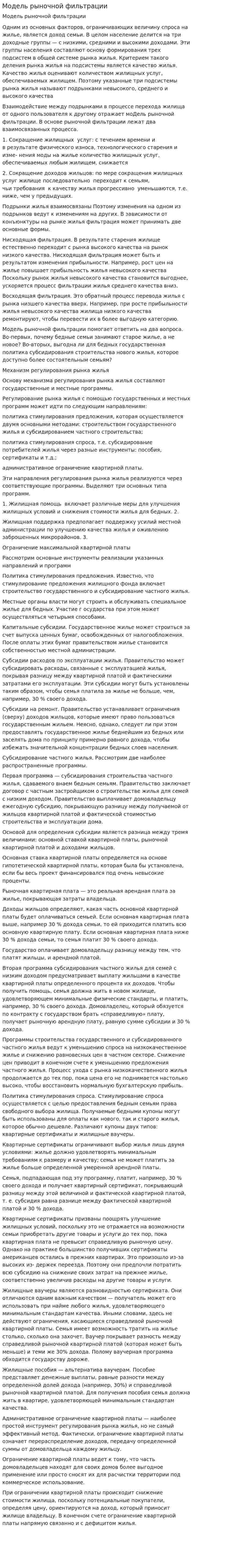 Модель рыночной фильтрации