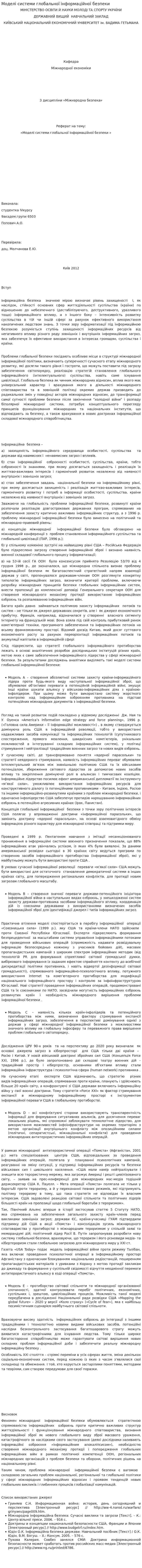 Моделі системи глобальної інформаційної безпеки