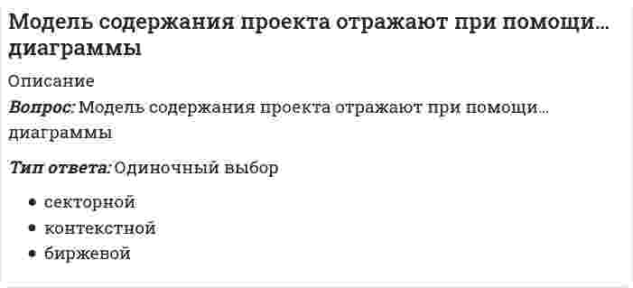      
          Описание
          Вопрос: Модель социального партнерства, характеризующаяся регулированием социально-трудовых отношений на уровне предприятия и – в значительно меньшей степени – на уровне отрасли или региона, существует …Тип ответа: Одиночный выбор в США в Норвегии в Швеции в Бельгии  
            
            
            Модель социального партнерства, характеризующаяся регулированием социально-трудовых отношений на уровне предприятия и – в значительно меньшей степени – на уровне отрасли или региона, существует …Модуль 1. Тема 1. Законодательство в сфере образования. Тест (зачет) ИСОМодуль 1. Тема 2. ФГОС СПО и СОО в контексте государственной образовательной политики. Тест (зачет) ИСОМодуль 5. Безопасность жизнедеятельности. Тест (зачет) ИСОМодуль общей деформации вычисляют по формуле ; где - поправка, принимаемая для суглинковМодуль Развитие таланта. Курсы Учитель будущегоМожет ли ток в нулевом проводе четырехпроводной цепи, соединенной звездой быть равным нулю?Моделирование и прогнозирование социально-экономических процессов РОСДИСТАНТ (ИТОГОВЫЙ ТЕСТ)Моделирование систем массового обслуживания - Тест 1. Математические модели и Марковские процессы МЭИ ИДДО (Ваш результат 89,58%)Моделирование систем - тест с ответами Моделирование ХТП (ХТПН, ХТПНГ)Модели социально-экономического развития отражают исторические особенности развития производственных отношений в группах стран. Причем модели имеют эволюционный и революционный характер развития, трансформации и зачастую страны взаимодействуя.. Модель оценки финансовых активов. Модель используется для того, чтобы определить требуемый уровень доходности актива, который предполагается добавить к уже существующему хорошо диверсифицированному портфелю с учетом рыночного риска этого актива:Модель оценки финансовых активов. Модель используется для того, чтобы определить требуемый уровень доходности актива, который предполагается добавить к уже существующему хорошо диверсифицированному портфелю с учетом рыночного риска этого актива:. 2