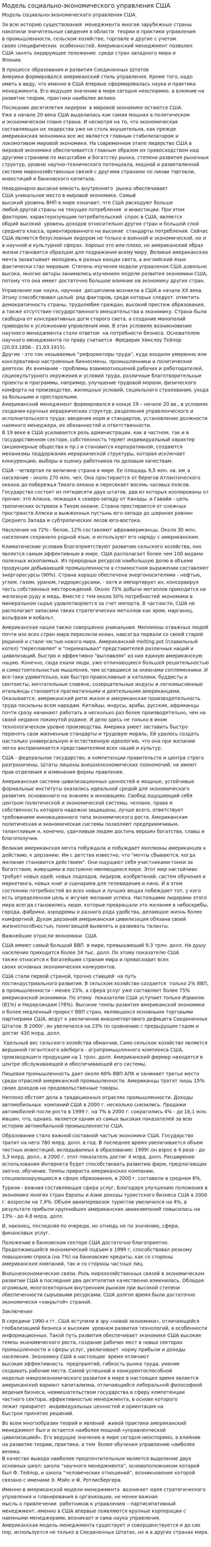 Модель социально-экономического управления США