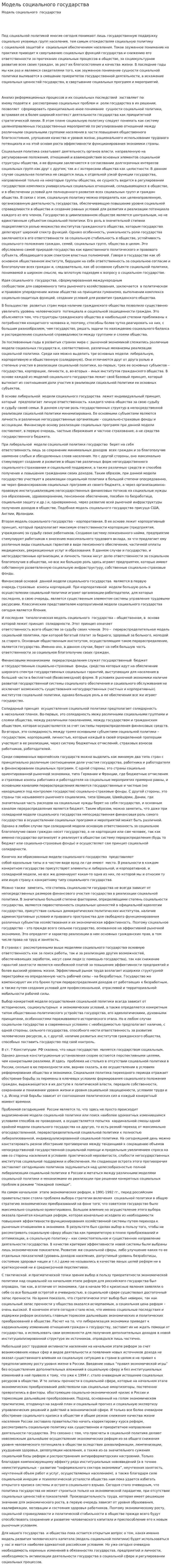 Модель социального государства