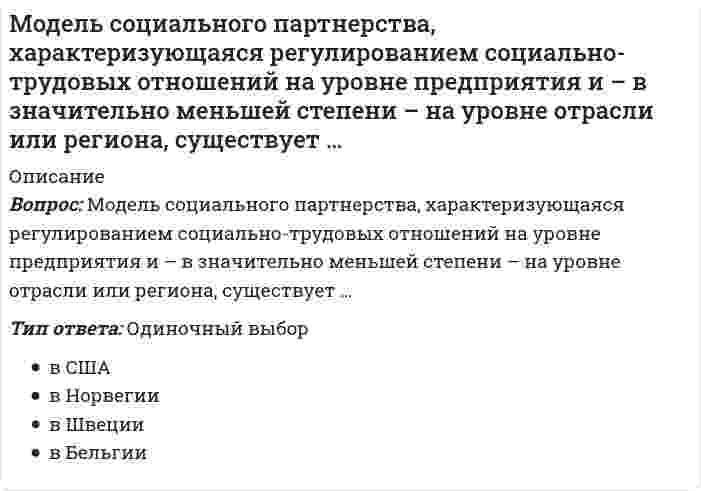    
          Описание
          14 вопросов с ответами ( все вопросы из теста) Оценка14,00 из 14,00 (100%)  ЗачтеноГод сдачи - 2020-2021.После покупки Вы получите файл с ответами на вопросы которые указаны ниже:***(Если нужна помощь с другими предметами или сдачей тестов онлайн, пишите в личные сообщения) 
          Оглавление
          1. Какие функции несут в себе законодательство и нормы права? информационную регулирующую все ответы верные методическую ценностно-мотивационную2. Согласно какой статье ФЗ-273 содержание образования и условия обучения и воспитания обучающихся с ОВЗ определяются адаптированной образовательной программой? п.1 ст.79 п.1 ст.11 п.1 ст.5 п.16 ст.23. Какой статьей ФЗ-273 Об образовании определены уровни профессионального образования? ст.10 ст.12 ст.8 ст.184. Имеет ли право студент на переход с платной на бесплатную форму обучения в случаях и в порядке, которые предусмотрены Министерством образования и науки РФ? нет да5.Согласно какой(каких) статье (статей) ФЗ-273 Об образовании студент имеет право на бесплатное пользование информационно библиотечными ресурсами? ст.35 ст.7 ст.34 ст.446. Каким приказом утвержден Порядок применения организациями, осуществляющими образовательную деятельность, электронного обучения, дистанционных образовательных технологий при реализации образовательной программы? приказ Минобрнауки №816 от 23.08.2017 г. приказ Минобрнауки №2 от 09.01.2014 г. приказ Минобрнауки №506 от 07.06.2017 г.7. Законодательство об образовании имеет какой характер? двухуровневый трехуровневый пятиуровневый8. Какой статьей Конституции РФ гарантируется право каждого на образование? ст.40 ст.43 ст.58 ст.389.Является ли обязательным (согласно Конституции РФ основное общее образование? нет да10. Какой статьей Федерального закона РФ Об образовании ФЗ-273 от 29.12.2012 г. определены права, обязанности и ответственность родителей несовершеннолетних обучающихся? ст.44 ст.29 ст.51 ст.1211. Какой статьей Федерального закона РФ Об образовании ФЗ-273 от 29.12.2012 г. определены компетенция, права и ответственность образовательной организации? ст.23 ст.27 ст.28 ст.3812. Какой статьей Федерального закона Об образовании ФЗ-273 от 29.12.2012 г. определены обязанности и ответственность обучающихся?ст.47 ст.43 ст.49 ст.5313. Педагогические работники обязаны: систематически повышать свой профессиональный уровень. Какой статьей ФЗ-273 от 29.12.2012 г. это определено? ст.42 ст.48 ст.72 ст.5514. Каким документом утверждена Федеральная целевая программа развития образования на 2016-2020 годы? распоряжением Правительства РФ от 8 декабря 2011 г. №2227-р распоряжением Правительства РФ от 24 декабря 2013 г. №2506-р постановлением Правительства РФ от 23 мая 2015 г. 
            
            
            Модуль 1. Тема 1. Законодательство в сфере образования. Тест (зачет) ИСОМодуль 1. Тема 2. ФГОС СПО и СОО в контексте государственной образовательной политики. Тест (зачет) ИСОМодуль 5. Безопасность жизнедеятельности. Тест (зачет) ИСОМодуль общей деформации вычисляют по формуле ; где - поправка, принимаемая для суглинковМодуль Развитие таланта. Курсы Учитель будущегоМожет ли ток в нулевом проводе четырехпроводной цепи, соединенной звездой быть равным нулю?Можно ли описать процесс удара при плоскопараллельном движении тела следующими уравнениями?Моделирование систем массового обслуживания - Тест 1. Математические модели и Марковские процессы МЭИ ИДДО (Ваш результат 89,58%)Моделирование систем - тест с ответами Моделирование ХТП (ХТПН, ХТПНГ)Модели социально-экономического развития отражают исторические особенности развития производственных отношений в группах стран. Причем модели имеют эволюционный и революционный характер развития, трансформации и зачастую страны взаимодействуя.. Модель оценки финансовых активов. Модель используется для того, чтобы определить требуемый уровень доходности актива, который предполагается добавить к уже существующему хорошо диверсифицированному портфелю с учетом рыночного риска этого актива:Модель оценки финансовых активов. Модель используется для того, чтобы определить требуемый уровень доходности актива, который предполагается добавить к уже существующему хорошо диверсифицированному портфелю с учетом рыночного риска этого актива:. 2Модель содержания проекта отражают при помощи…диаграммы