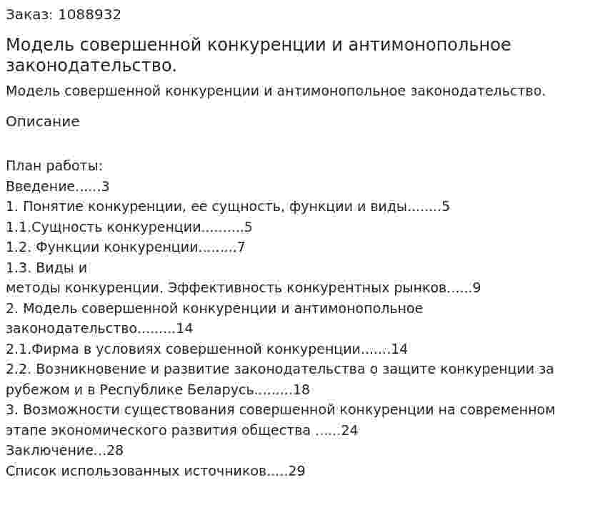 Модель совершенной конкуренции и антимонопольное законодательство. (курсовая работа) 