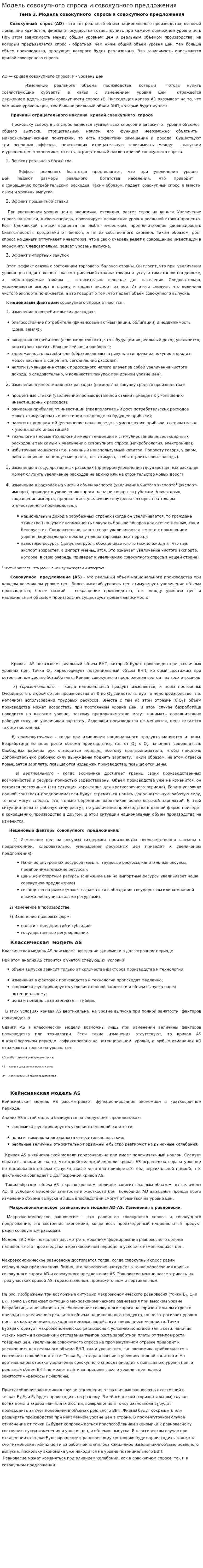 Модель совокупного спроса и совокупного предложения