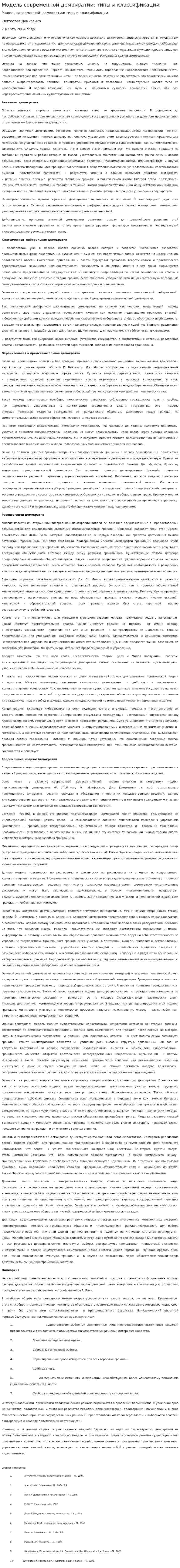 Модель современной демократии: типы и классификации