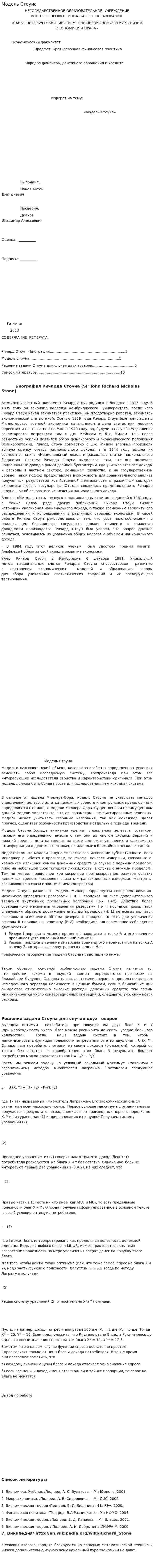 Модель Стоуна