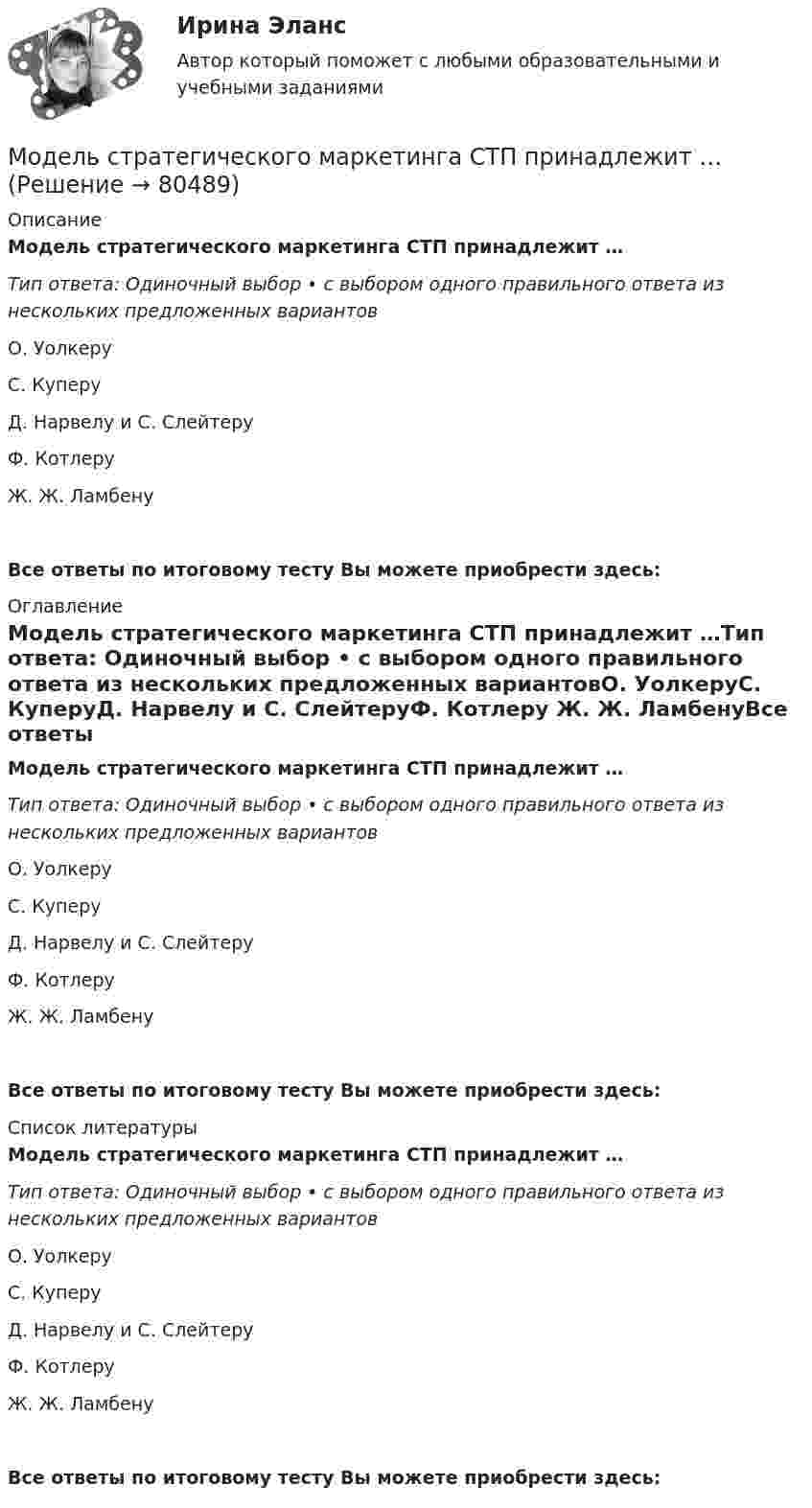      
            Описание
            Модель стратегического маркетинга СТП принадлежит …Тип ответа: Одиночный выбор • с выбором одного правильного ответа из нескольких предложенных вариантовО. УолкеруС. КуперуД. Нарвелу и С. СлейтеруФ. Котлеру Ж. Ж. ЛамбенуВсе ответы по итоговому тесту Вы можете приобрести здесь:  
            Оглавление
            Модель стратегического маркетинга СТП принадлежит …Тип ответа: Одиночный выбор • с выбором одного правильного ответа из нескольких предложенных вариантовО. УолкеруС. КуперуД. Нарвелу и С. СлейтеруФ. Котлеру Ж. Ж. ЛамбенуВсе ответы по итоговому тесту Вы можете приобрести здесь:  
            Список литературы
            Модель стратегического маркетинга СТП принадлежит …Тип ответа: Одиночный выбор • с выбором одного правильного ответа из нескольких предложенных вариантовО. УолкеруС. КуперуД. Нарвелу и С. СлейтеруФ. Котлеру Ж. Ж. ЛамбенуВсе ответы по итоговому тесту Вы можете приобрести здесь:  
            
            
            Модель рынка совершенной конкуренции и условия равновесия фирмы в краткосрочном и долгосрочном периодахМодель стратегического маркетинга СТП принадлежит …Модель управления персоналом, одной из главных отличительных особенностей которой являются высокие социальные стандарты, называют ... моделью... модель управления персоналом предполагает, что сотрудник должен регулярно менять сферу деятельности, но в рамках своего направленияМодель экономического роста Солоу основывается на…Модель экономического роста Солоу основывается на…Модель экономического роста Солоу основывается на…   технологии производства, базирующейся на использовании взаимозаменяемых ресурсов в некоторых пределах  существовании на рынках несовершенной конкуренции  существовании на рынках ...Модель оплаты труда, основанная на базовом окладе и повышающих коэффициентахМодель, отражающая воздействие денежной массы на объем валового производства, характеризует взаимосвязь изменений объема …Модель предложения денег. Денежный мультипликаторМодель ... предполагает непрерывное взаимодействие неявного и явного знания через различные формы трансформацииМодель принятия решений руководителем Врума-Йеттона относится к… в теории лидерстваМодель рынка, которая характеризуется наличием нескольких продавцов и  большого числа покупателей, – это … Модель рынка, которая характеризуется наличием одного покупателя и  большого числа продавцов, – это … 