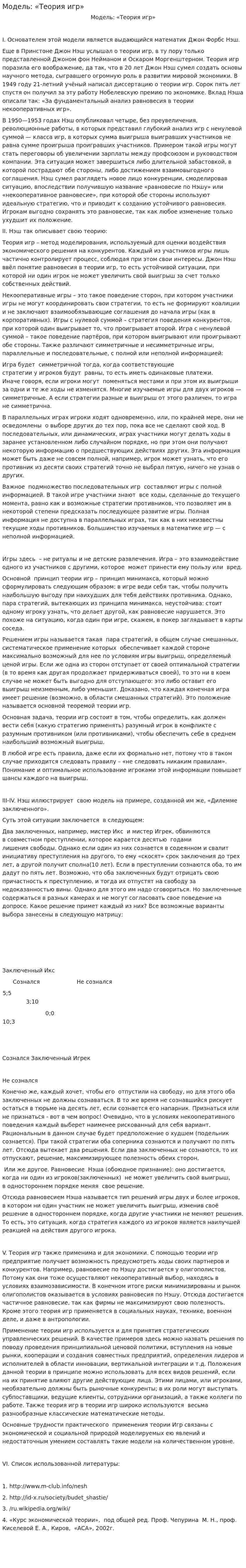 Модель: «Теория игр»