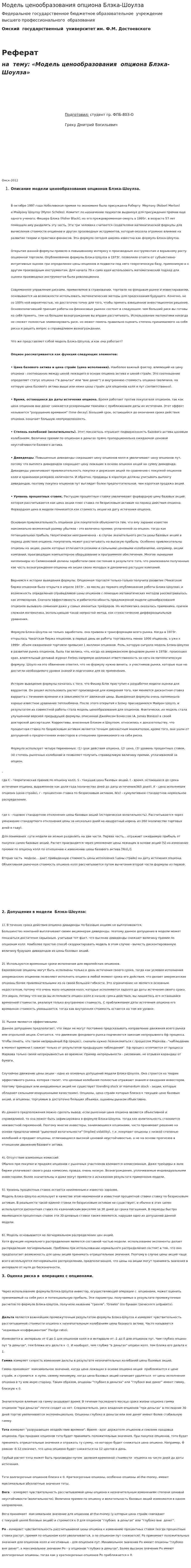Модель ценообразования опциона Блэка-Шоулза