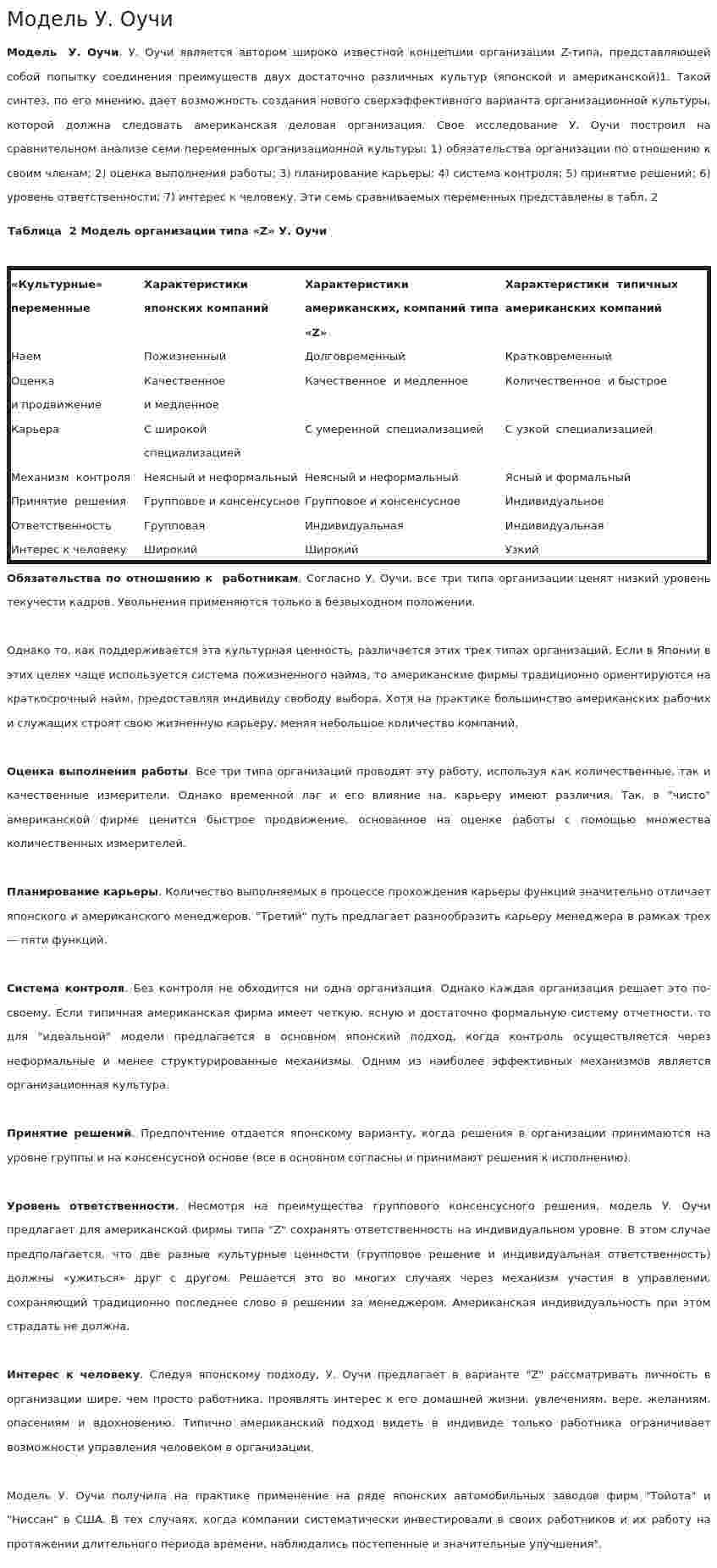 Модель У. Оучи