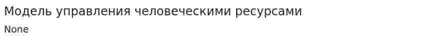Модель управления человеческими ресурсами