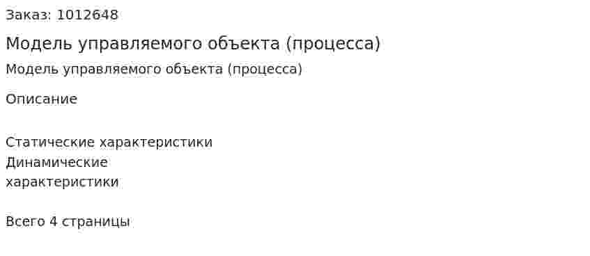 Модель управляемого объекта (процесса) 