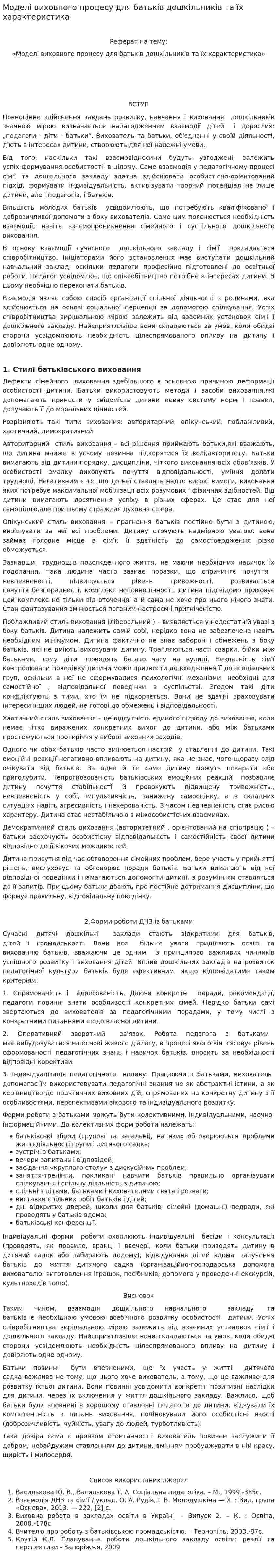 Моделі виховного процесу для батьків дошкільників та їх характеристика
