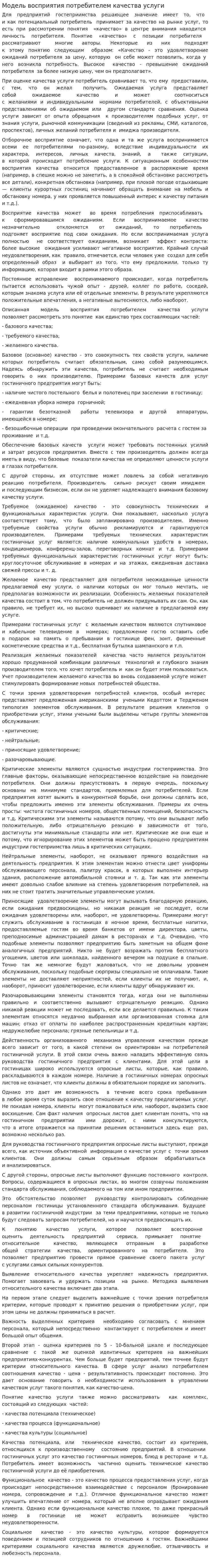 Модель восприятия потребителем качества услуги