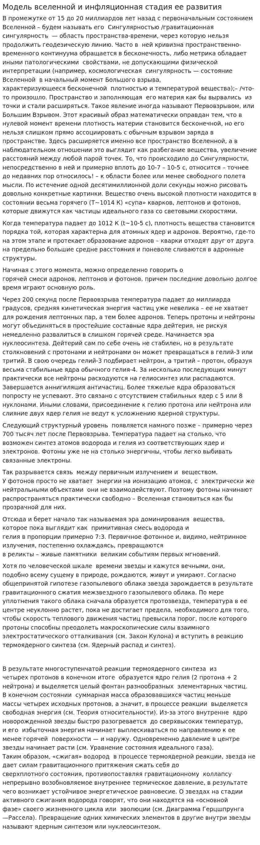 Модель вселенной и инфляционная стадия ее развития