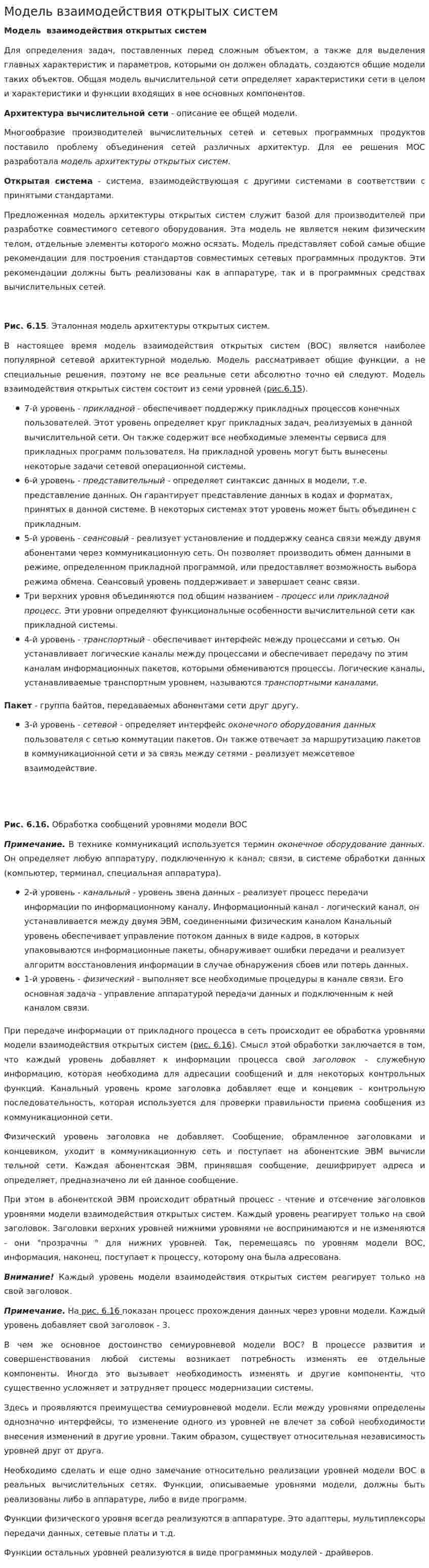 Модель взаимодействия открытых систем