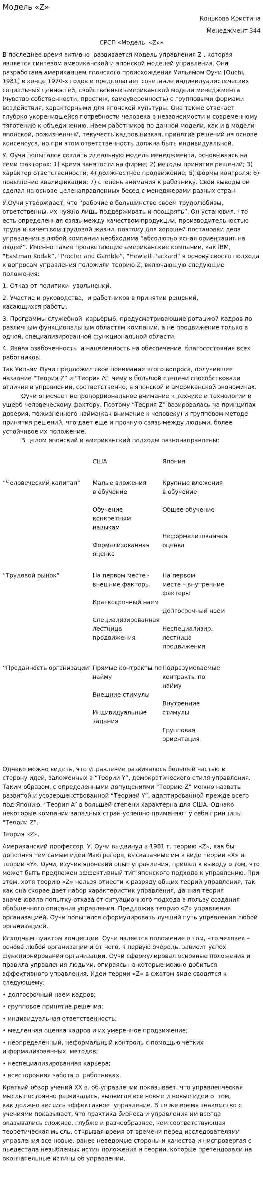 Модель «Z»