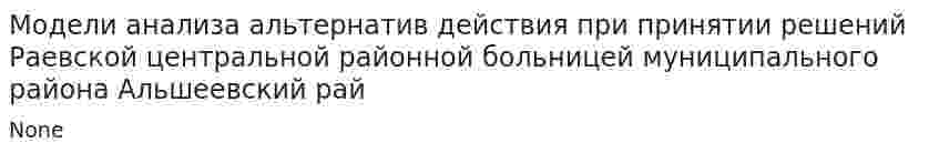 Модели анализа альтернатив действия при принятии решений Раевской центральной районной больницей муниципального района Альшеевский рай