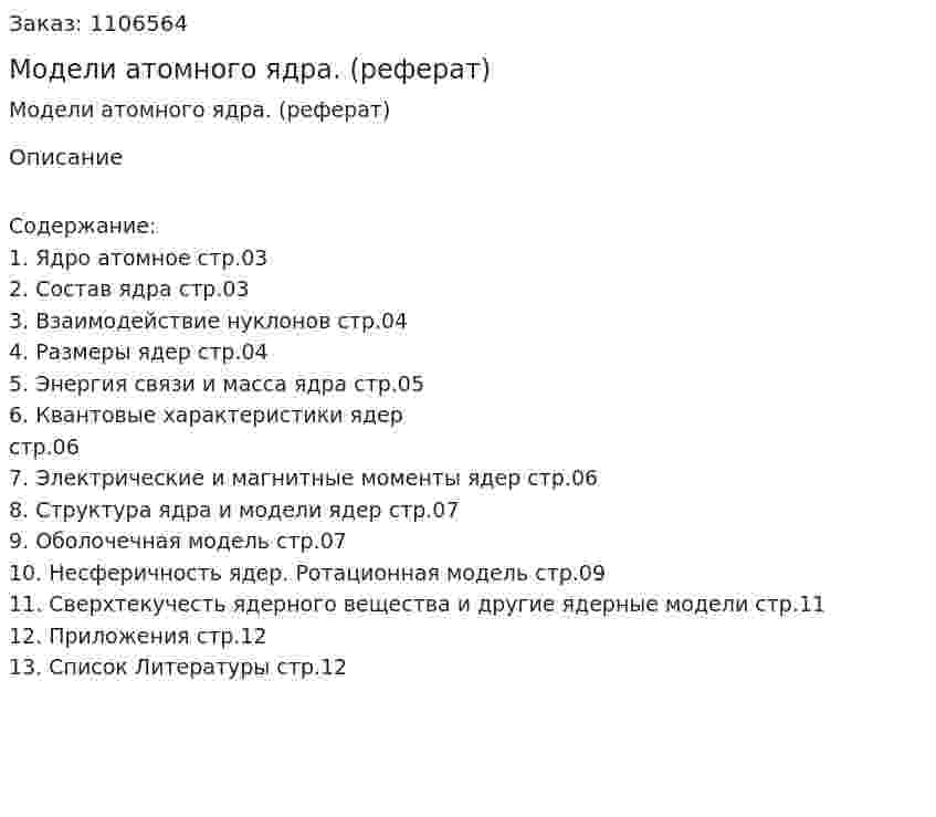 Модели атомного ядра. (реферат) 