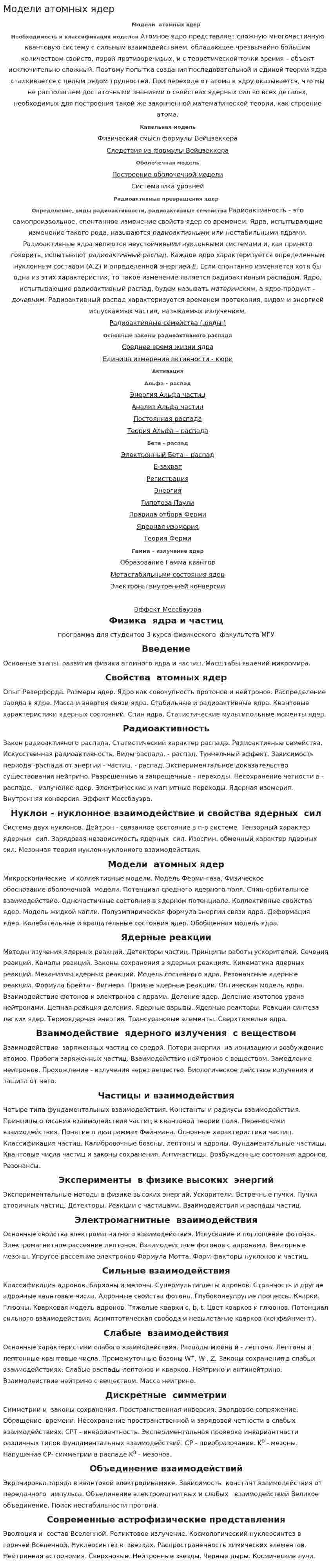 Модели атомных ядер