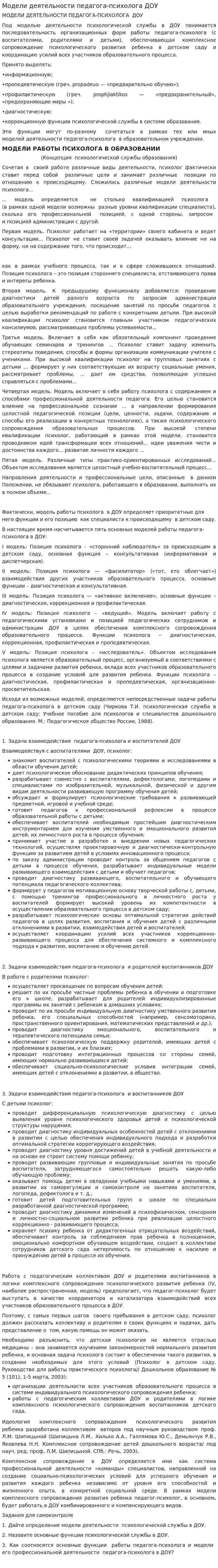 Модели деятельности педагога-психолога ДОУ