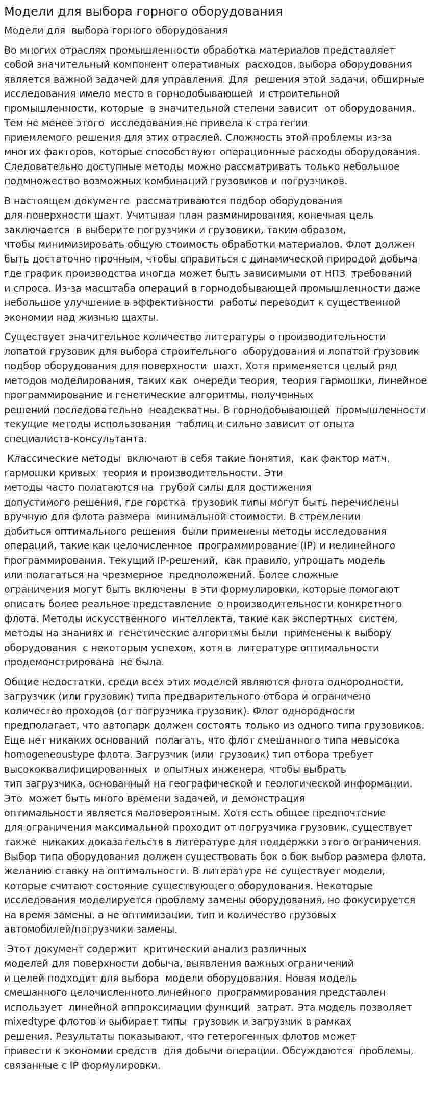 Модели для выбора горного оборудования
