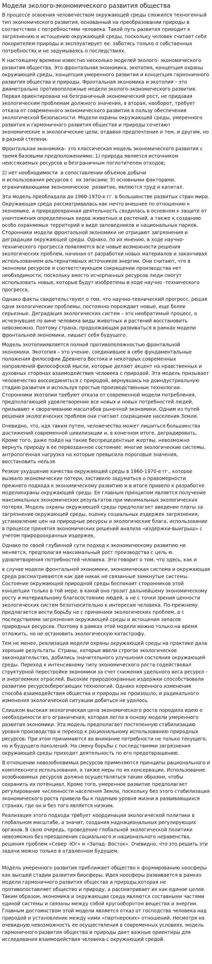 Модели эколого-экономического развития общества
