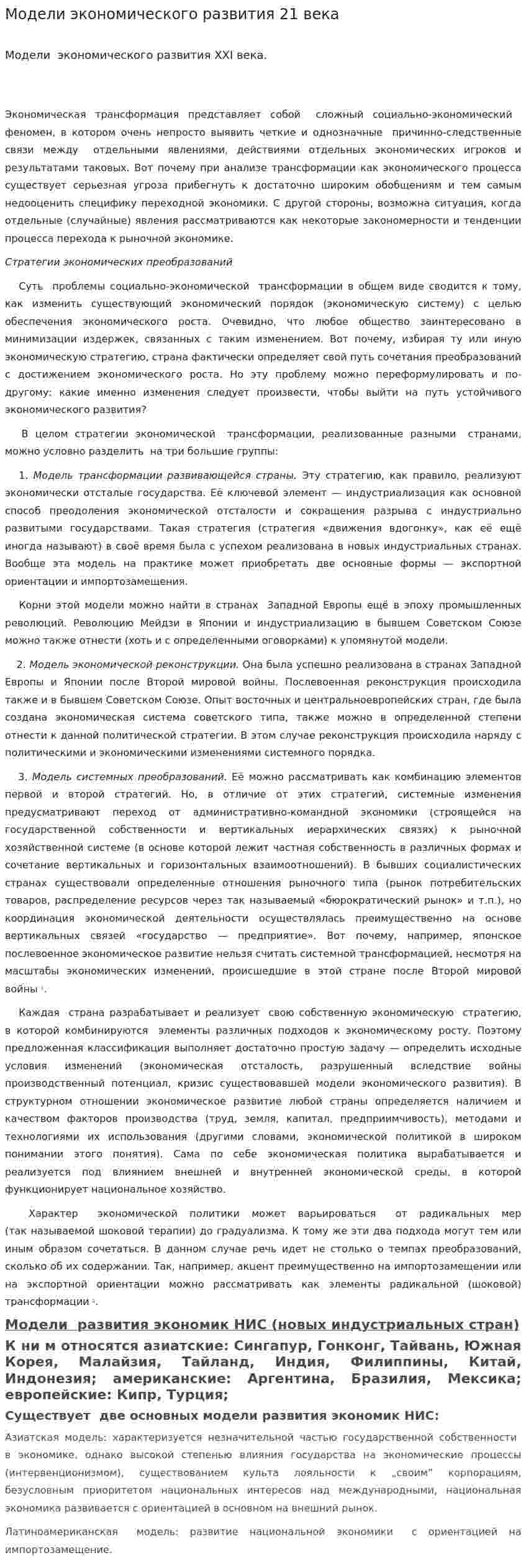 Модели экономического развития 21 века