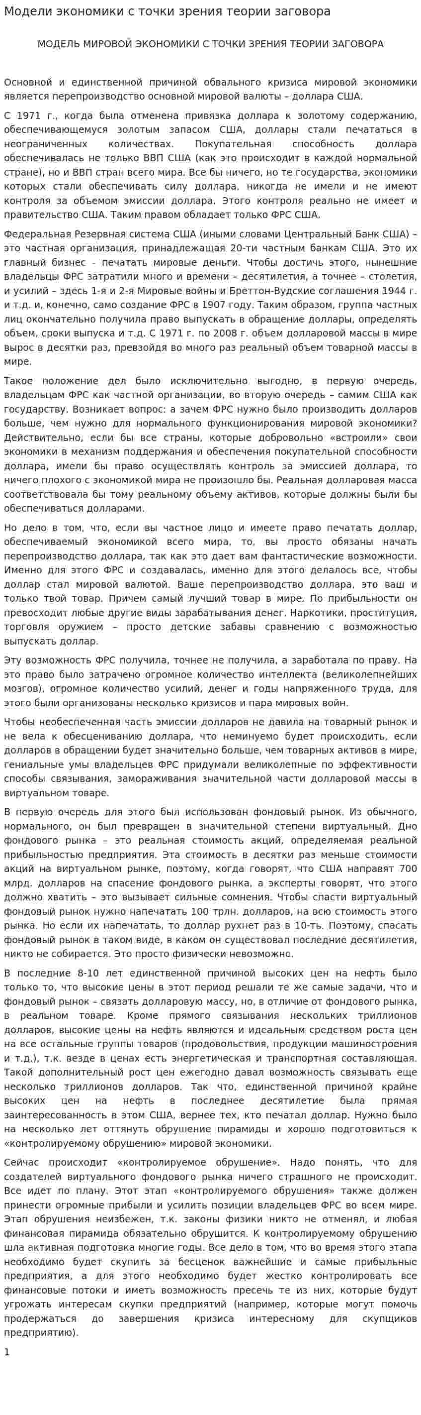 Модели экономики с точки зрения теории заговора