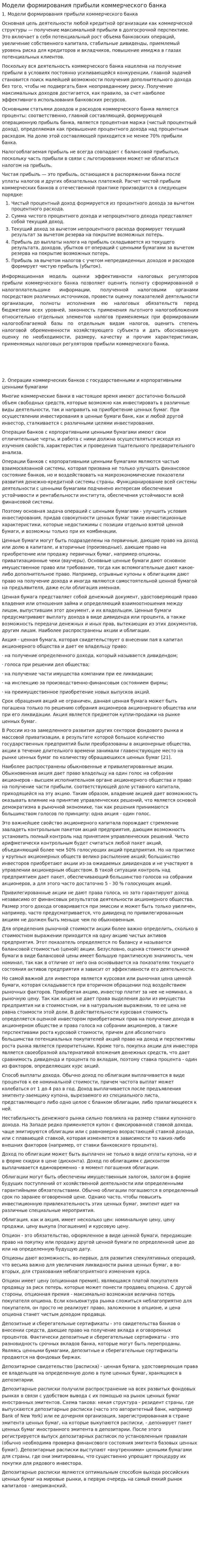Модели формирования прибыли коммерческого банка
