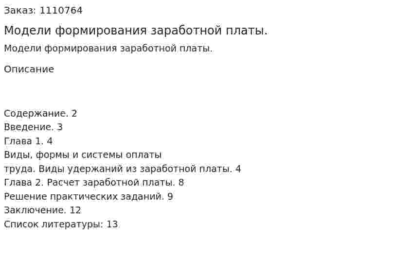 Модели формирования заработной платы. (контрольная работа) 
