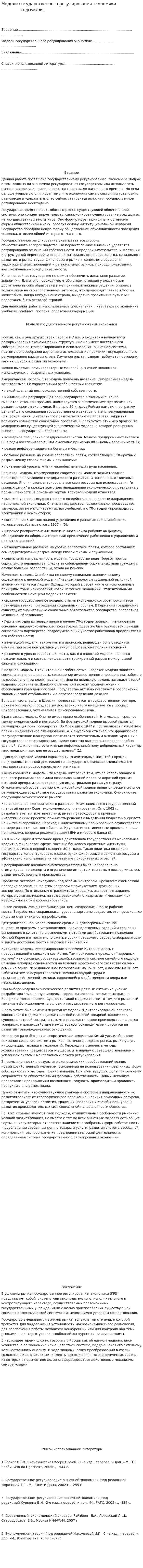 Модели государственного регулирования экономики. 2