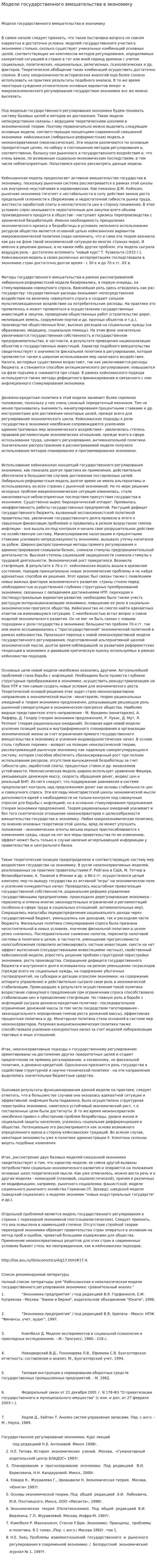 Модели государственного вмешательства в экономику