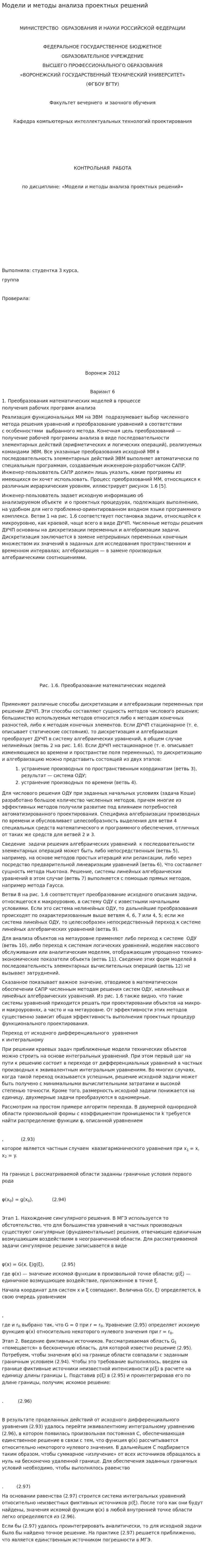 Модели и методы анализа проектных решений