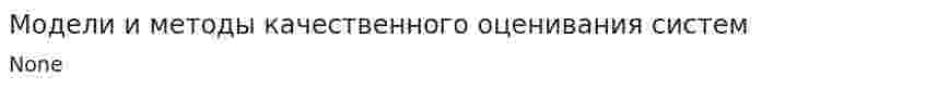 Модели и методы качественного оценивания систем