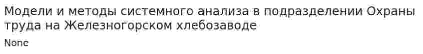 Модели и методы системного анализа в подразделении Охраны труда на Железногорском хлебозаводе