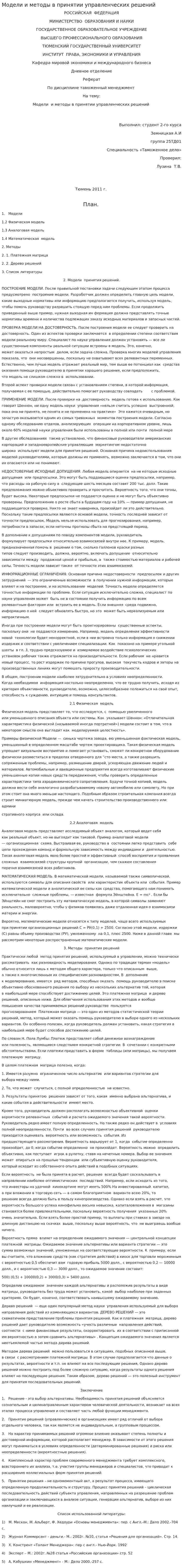 Модели и методы в принятии управленческих решений