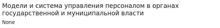 Модели и система управления персоналом в органах государственной и муниципальной власти
