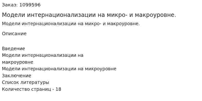Модели  интернационализации на микро- и макроуровне. (реферат) 