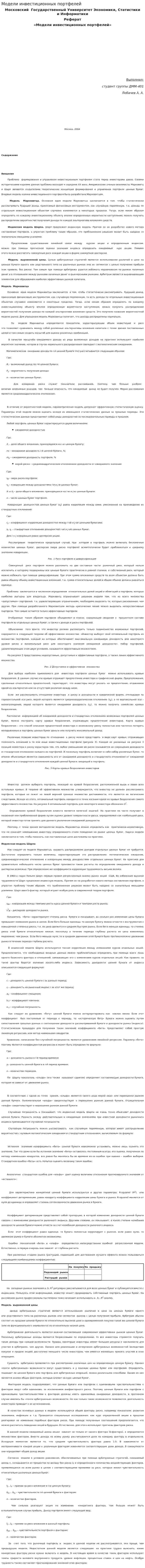 Модели инвестиционных портфелей. 2