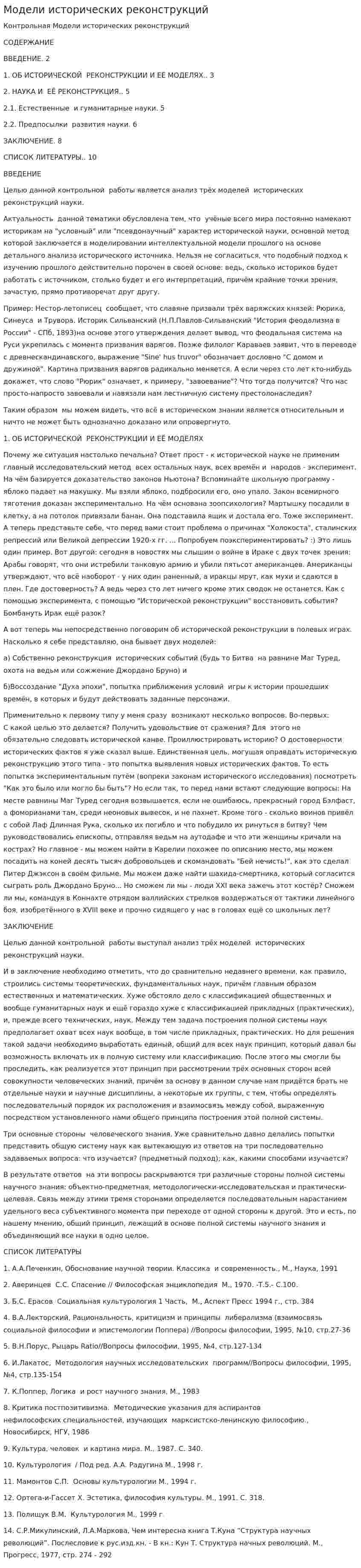 Модели исторических реконструкций