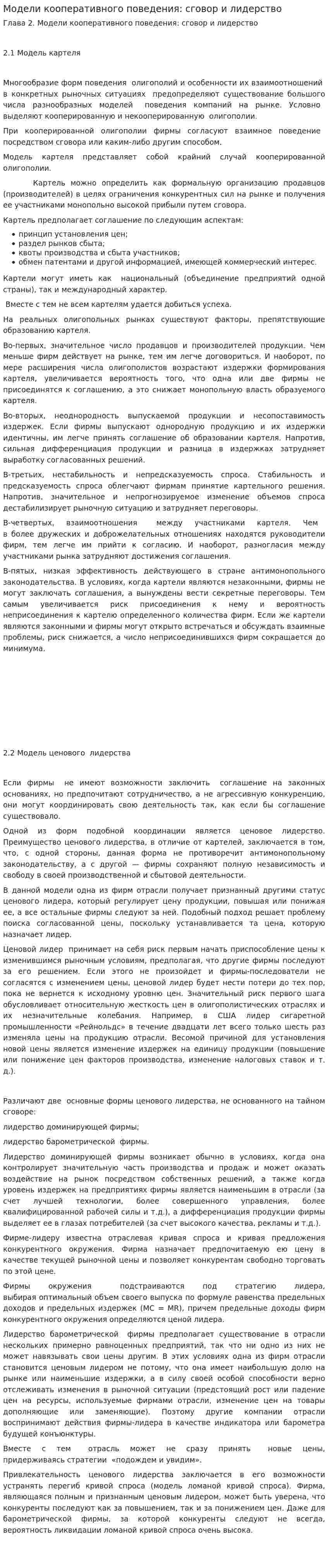 Модели кооперативного поведения: сговор и лидерство