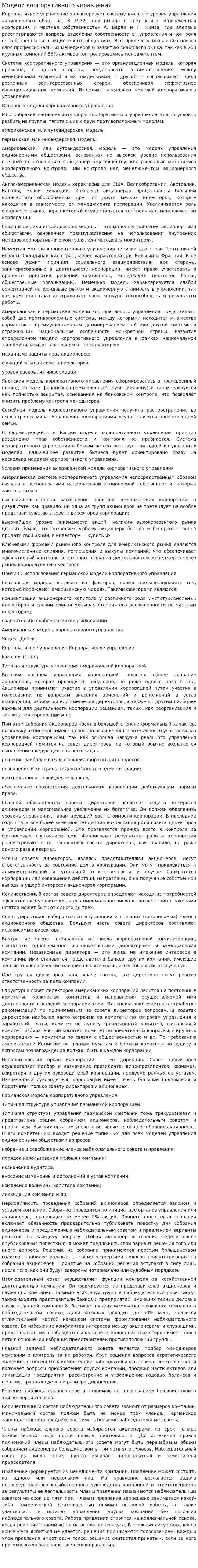 Модели корпоративного управления. 2