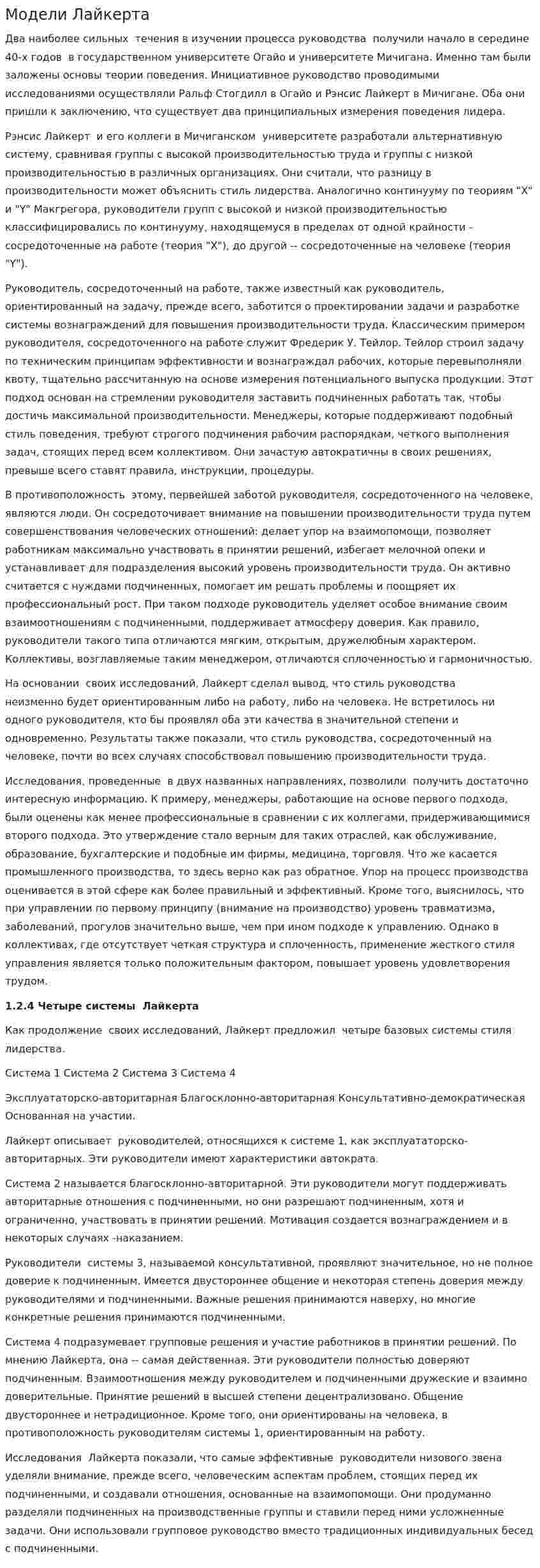 Модели Лайкерта