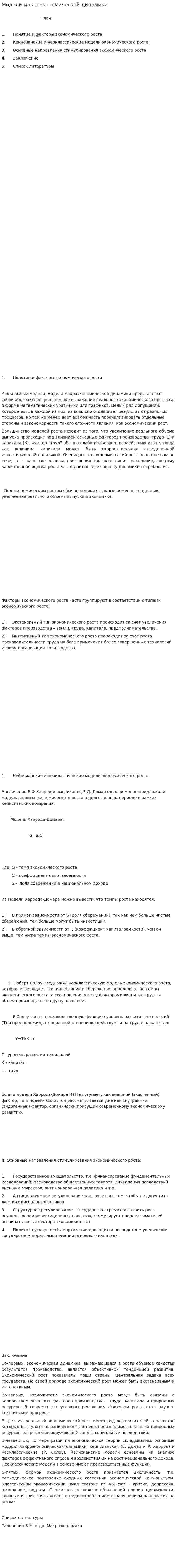 Модели макроэкономической динамики