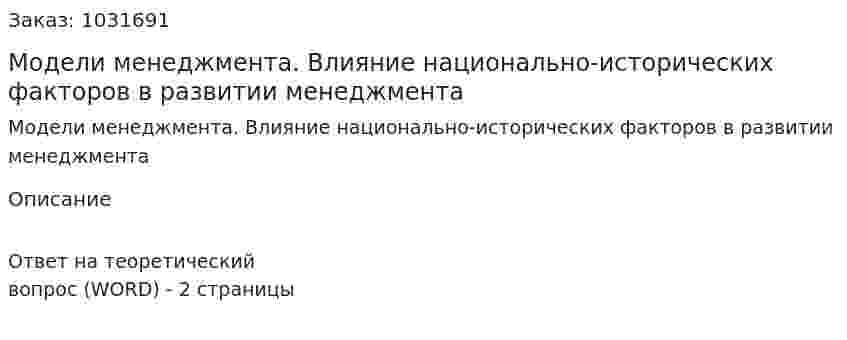 Модели менеджмента. Влияние национально-исторических факторов в развитии менеджмента 